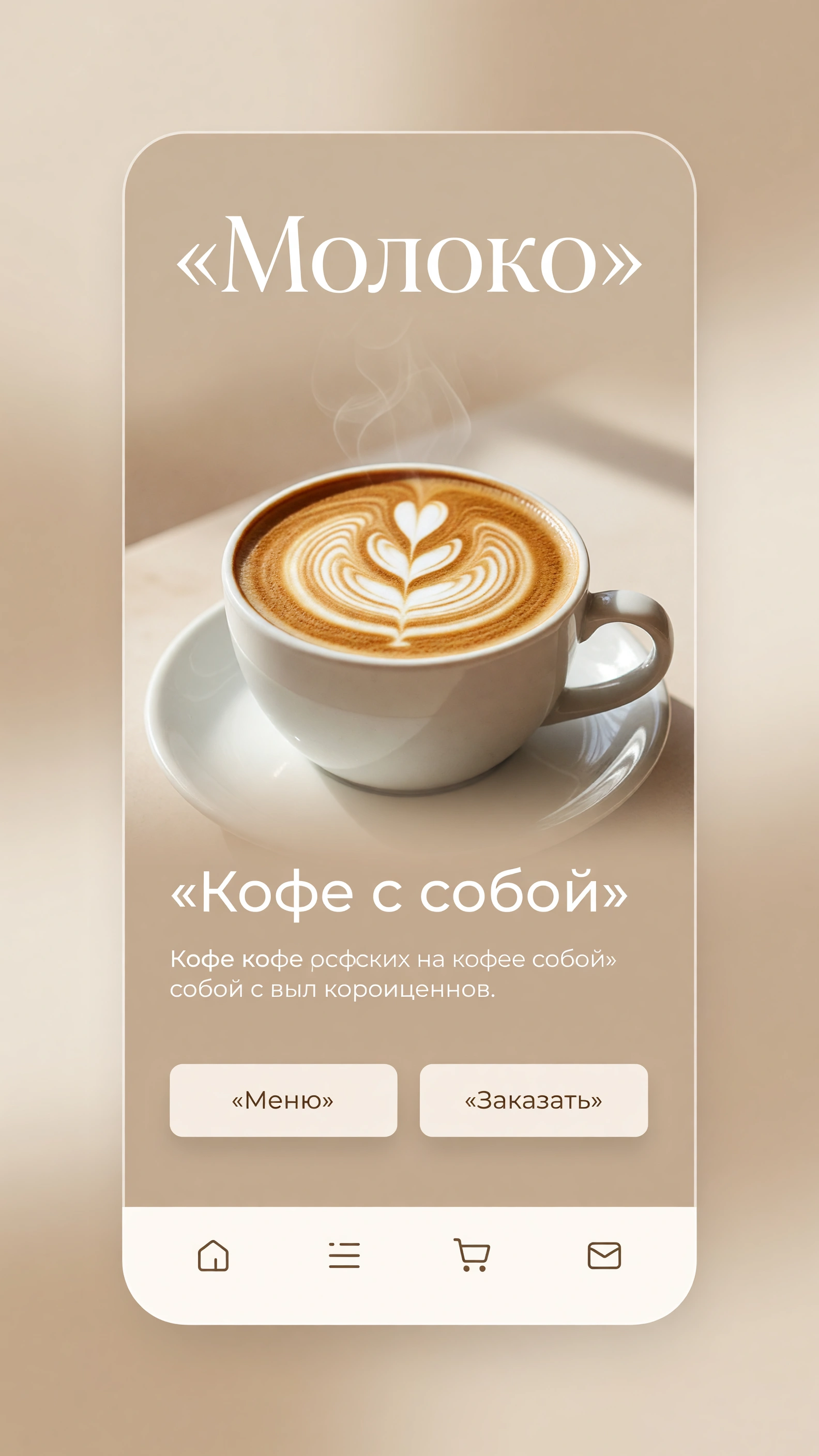 Скриншот проекта «Кофейня «Молоко»»