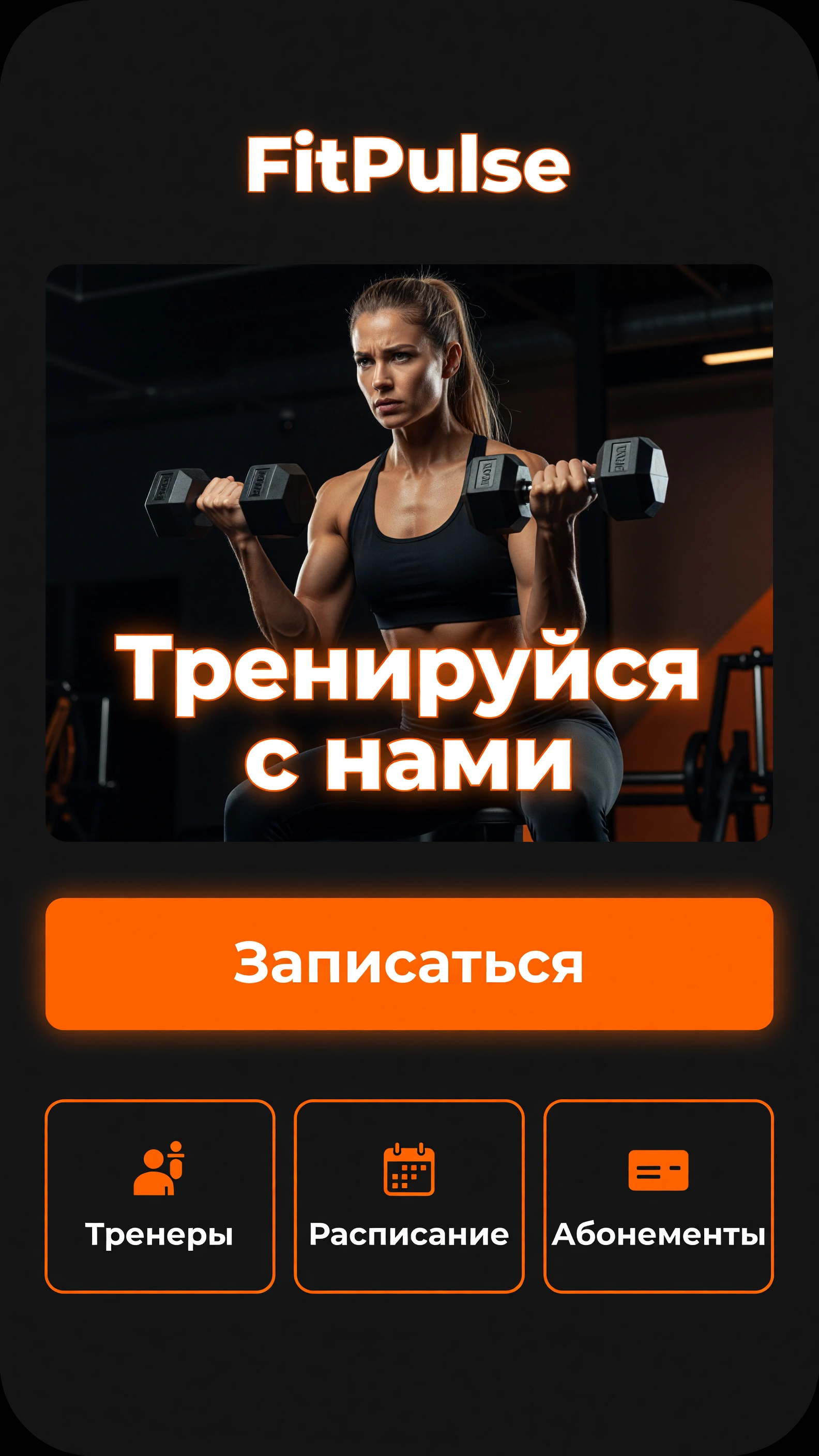 Скриншот проекта «Студия FitPulse»